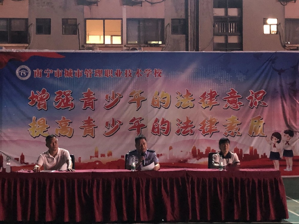 青春与法同行，守护成长底线|南宁市城市管理职业技术学校开展法制教育进校园活动