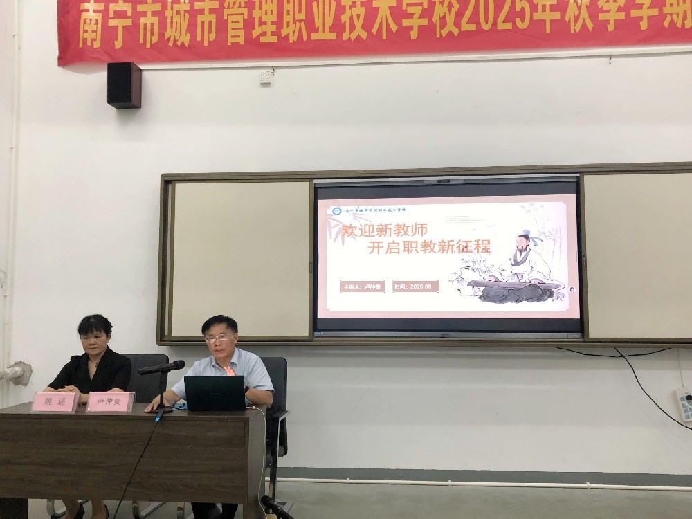 启新程 共奋进|记南宁市城市管理职业技术学校2025年新老教职工培训学习