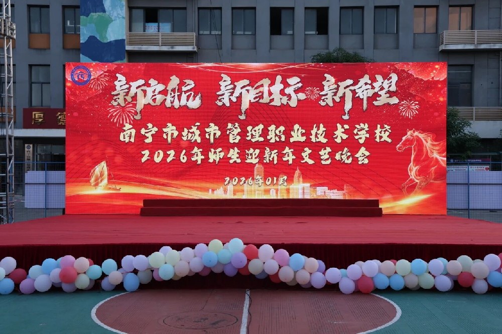 新启航，新目标，新希望|我校2026年师生迎新年文艺晚会圆满落幕！