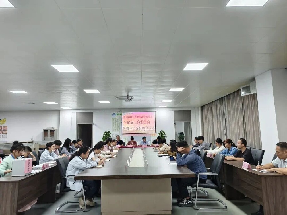 “工”聚力量，“会”谱新篇——南宁市城市管理职业技术学校工会委员会成立暨第一届委员选举大会顺利召开