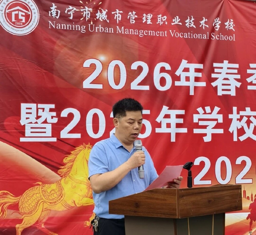 启航新征程 奋进向未来｜南宁市城市管理职业技术学校 2026 年春季开学典礼暨 2025 年总结表彰大会圆满举行