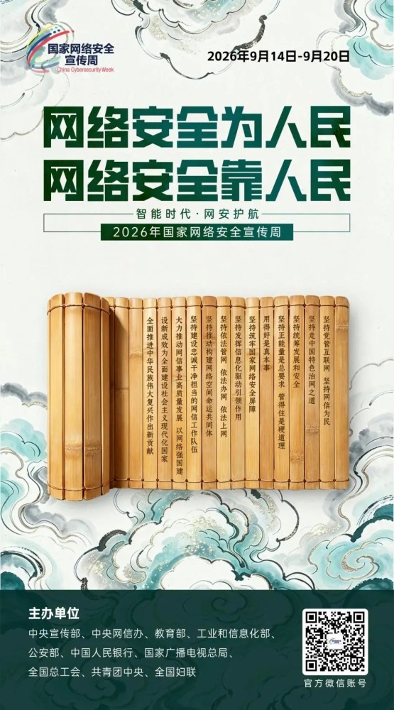 【2026年国家网络安全宣传周】网络安全为人民 网络安全靠人民