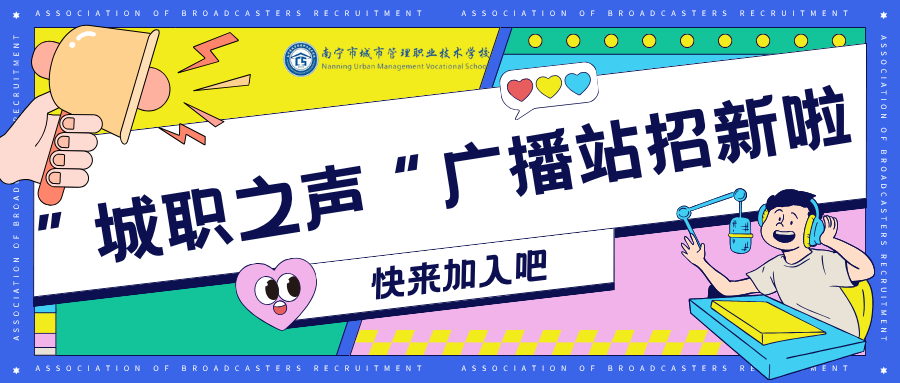 【校广播站招新】“声”动校园 新声就位
