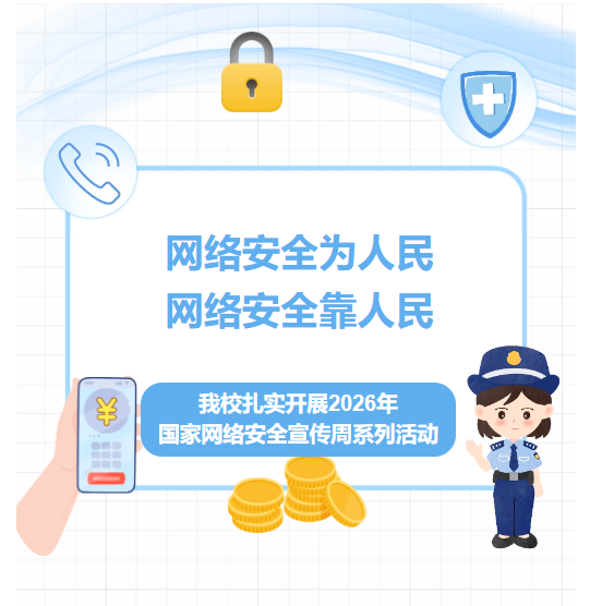 【网络安全为人民,网络安全靠人民】我校扎实开展2026年国家网络安全宣传周系列活动
